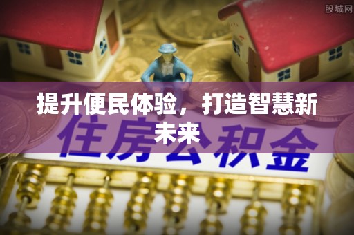三都提升便民体验，打造智慧新未来
