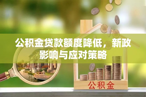 三都公积金贷款额度降低，新政影响与应对策略