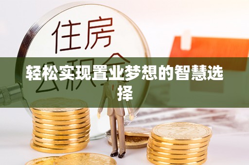 三都轻松实现置业梦想的智慧选择
