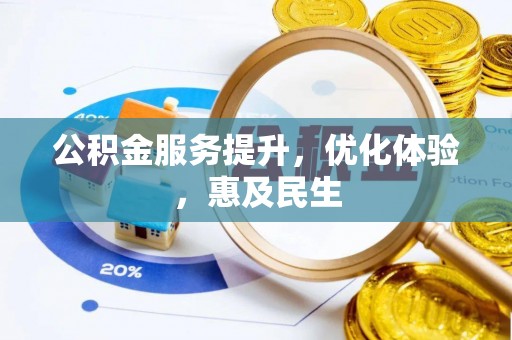 三都公积金服务提升，优化体验，惠及民生