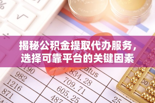 三都揭秘公积金提取代办服务，选择可靠平台的关键因素