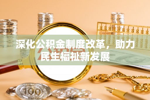 三都深化公积金制度改革，助力民生福祉新发展
