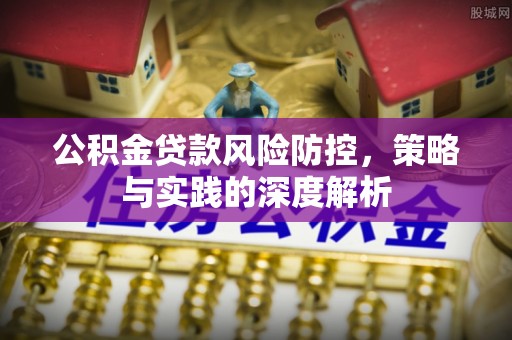 三都公积金贷款风险防控，策略与实践的深度解析