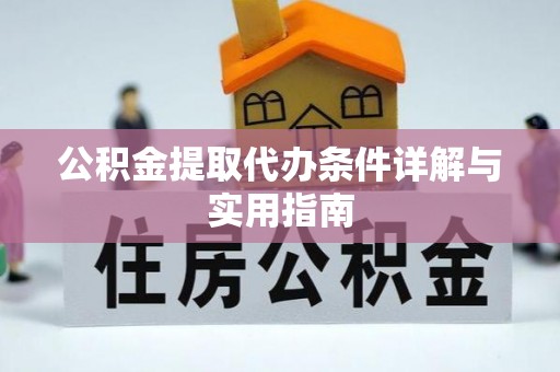 三都公积金提取代办条件详解与实用指南