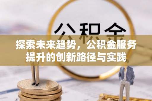 三都探索未来趋势，公积金服务提升的创新路径与实践