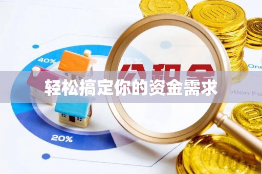 三都轻松搞定你的资金需求