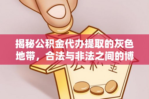 三都揭秘公积金代办提取的灰色地带，合法与非法之间的博弈