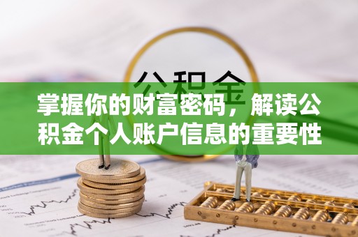 三都掌握你的财富密码，解读公积金个人账户信息的重要性