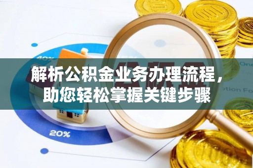 三都解析公积金业务办理流程，助您轻松掌握关键步骤