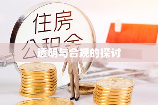 三都透明与合规的探讨
