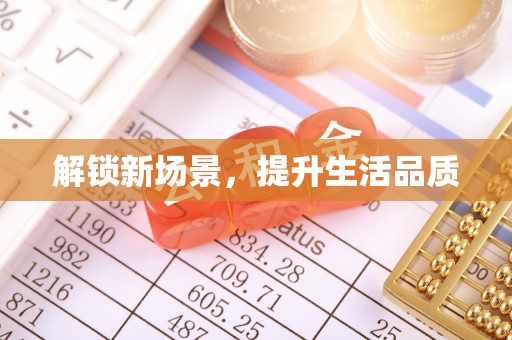 三都解锁新场景，提升生活品质