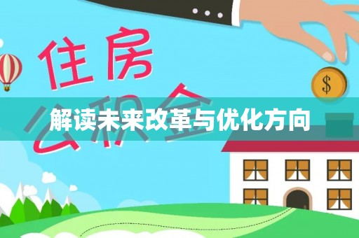 三都解读未来改革与优化方向