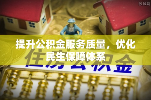 三都提升公积金服务质量，优化民生保障体系