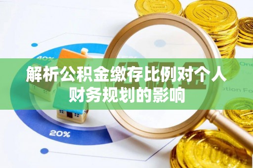 三都解析公积金缴存比例对个人财务规划的影响