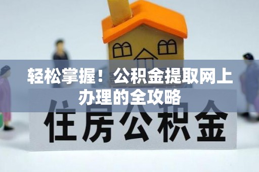 三都轻松掌握！公积金提取网上办理的全攻略