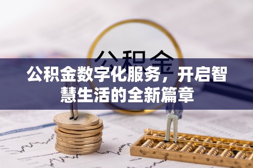 三都公积金数字化服务，开启智慧生活的全新篇章