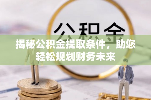 三都揭秘公积金提取条件，助您轻松规划财务未来