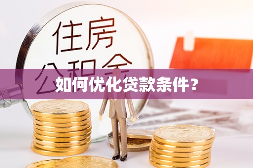 三都如何优化贷款条件？