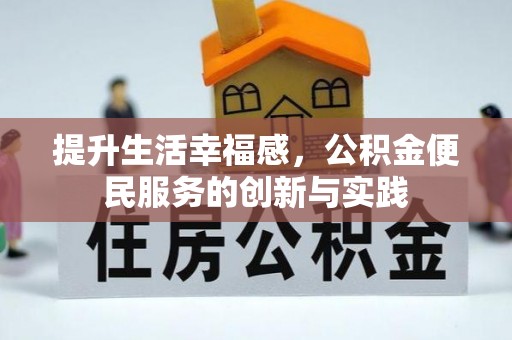 三都提升生活幸福感，公积金便民服务的创新与实践