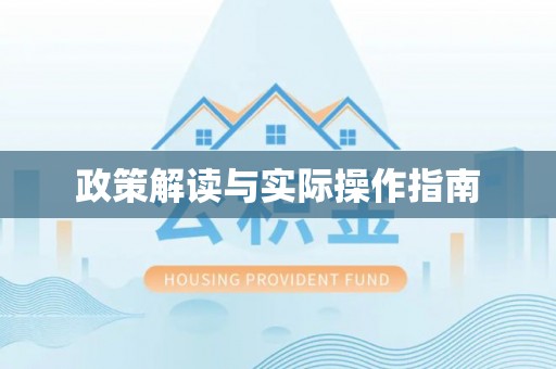 三都政策解读与实际操作指南