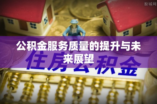 三都公积金服务质量的提升与未来展望