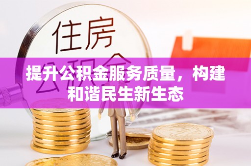 三都提升公积金服务质量，构建和谐民生新生态