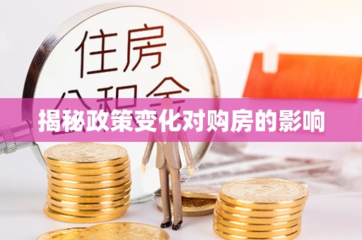 三都揭秘政策变化对购房的影响