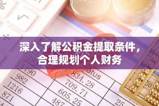 三都深入了解公积金提取条件，合理规划个人财务