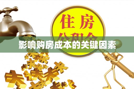 三都影响购房成本的关键因素