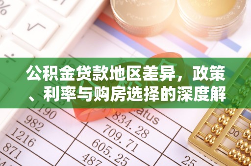 三都公积金贷款地区差异，政策、利率与购房选择的深度解析