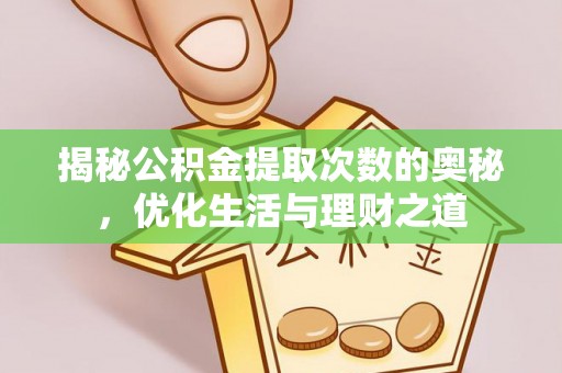 三都揭秘公积金提取次数的奥秘，优化生活与理财之道
