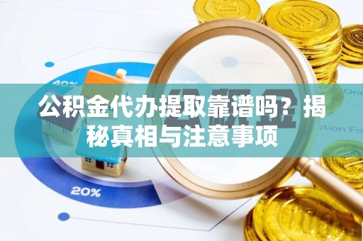 三都公积金代办提取靠谱吗？揭秘真相与注意事项