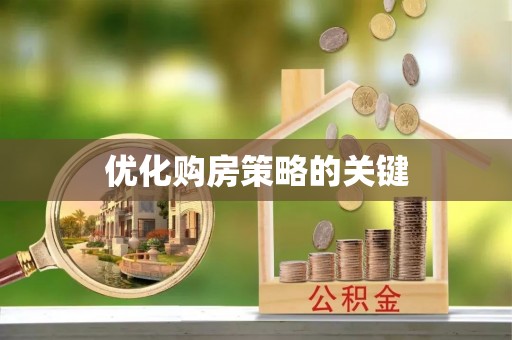 三都优化购房策略的关键