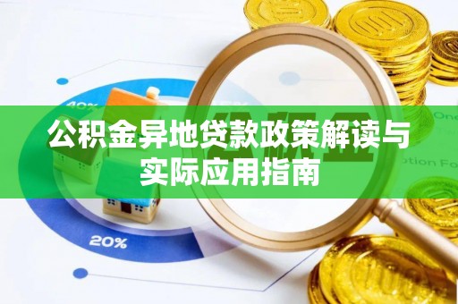 三都公积金异地贷款政策解读与实际应用指南