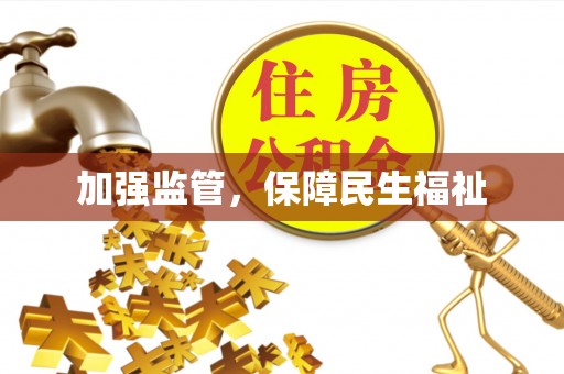 三都加强监管，保障民生福祉