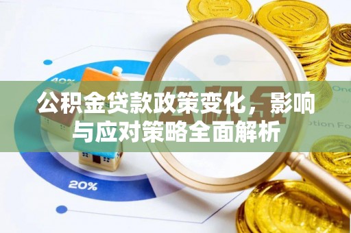 三都公积金贷款政策变化，影响与应对策略全面解析