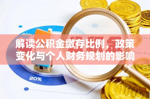 三都解读公积金缴存比例，政策变化与个人财务规划的影响