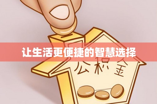 三都让生活更便捷的智慧选择