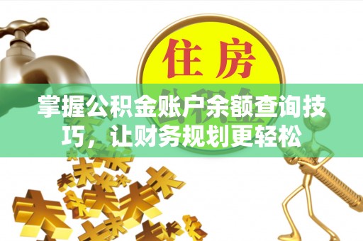 三都掌握公积金账户余额查询技巧，让财务规划更轻松