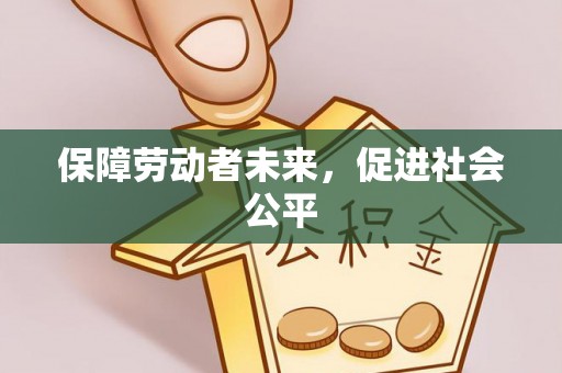 三都保障劳动者未来，促进社会公平