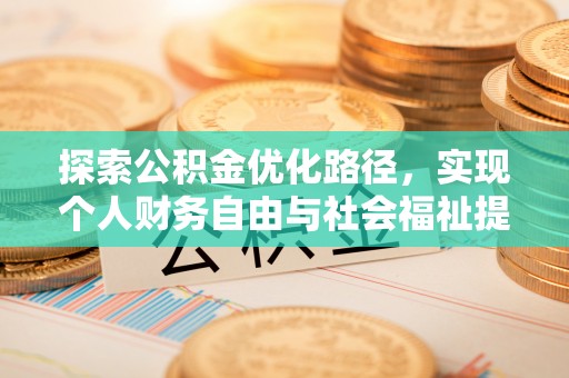 三都探索公积金优化路径，实现个人财务自由与社会福祉提升的桥梁
