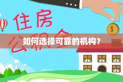 三都如何选择可靠的机构？