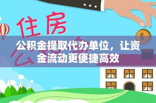 三都公积金提取代办单位，让资金流动更便捷高效