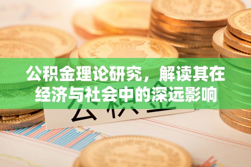 三都公积金理论研究，解读其在经济与社会中的深远影响