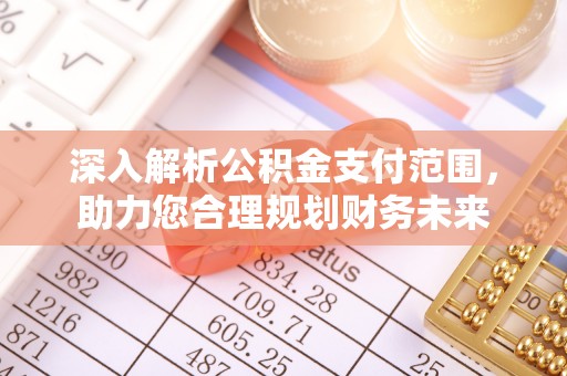 三都深入解析公积金支付范围，助力您合理规划财务未来