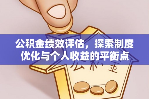 三都公积金绩效评估，探索制度优化与个人收益的平衡点