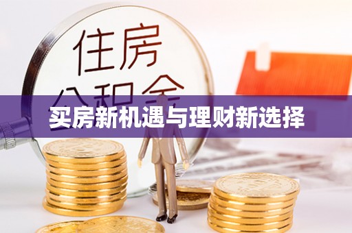 三都买房新机遇与理财新选择