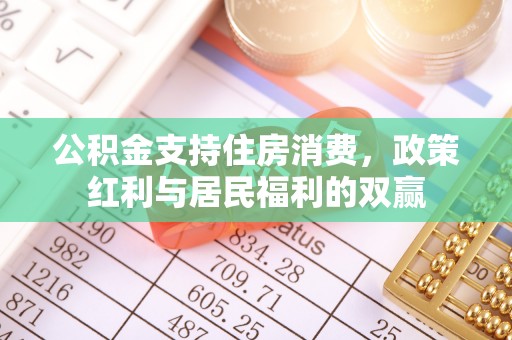 三都公积金支持住房消费，政策红利与居民福利的双赢
