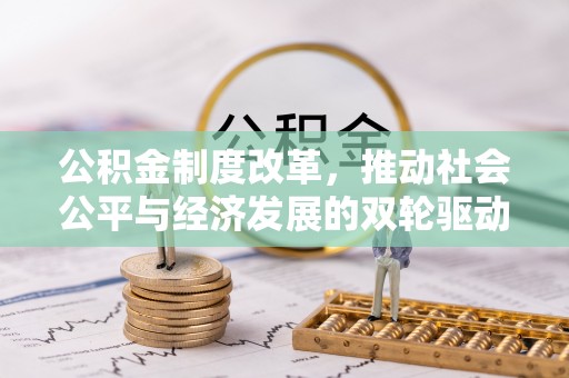 三都公积金制度改革，推动社会公平与经济发展的双轮驱动