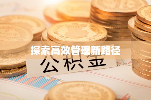 三都探索高效管理新路径